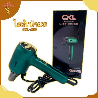 ไดร์เป่าผม CKL-954 Hair dryer CKL-954 กำลังไฟ1,200 วัตต์ ปรับได้ 3 ระดับ  ปรับความร้อนได้ ลมแรง แห้งไว เป่าผม ไดร์ร้อน ไดร์เย็น ไดร์เป่าแบบพกพา