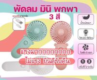 พัดลม ชาร์จไฟบ้าน USB ขนาดกระทัดรัด พัดลมพกพา Mini Portable fan สีพาสเทล ดีไซน์น่ารัก