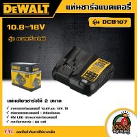 DEWALT ?? แท่นชาร์จแบตเตอรี่ รุ่น DCB107  Normal Charge แท่นชาร์จแบตเตอรี่ Lithium-ion 10.8-18V ลิเธียมไอออน  แท่นชาร์จ ชาร์จแบต เครื่องมือช่าง ดีวอลท์