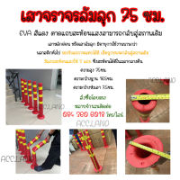 เสา เสาจราจร สูง 75 ซม. สีแดง คาดแถบสะท้อนแสง เสาล้มลุก เสาจราจรล้มลุก EVA หักงอได้ คืนสภาพเดิม