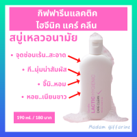 สบู่ล้างจิ๊มิ สบู่ล้างกี สบู่ล้างหอย สบู่เหลวสำหรับจุดซ่อนร้น ผลิตภัณฑ์ทำความสะอาดเฉพาะจุดซ่อนเร้น กิฟฟารีน แลคติค ไฮจีนิค แคร์ คลีน