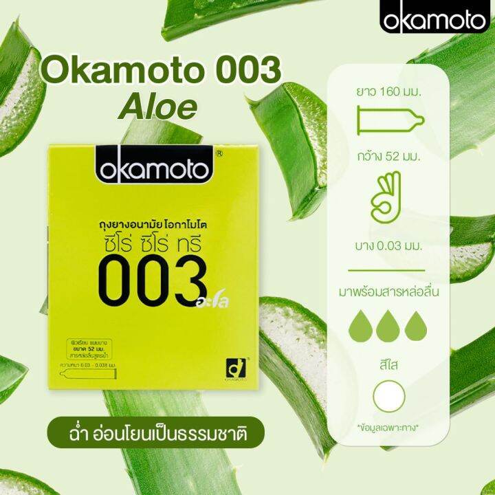 ถุงยางอนามัย-okamoto-003-aloe-โอกาโมโต-003-อะโล-10-ชิ้น-ถุงยางอนามัย52-บางพิเศษ-ผสมว่านหางจระเข้