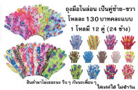 ถุงมือไนล่อน 1 โหล (12 คู่) - (24 ข้าง) คละแบบ