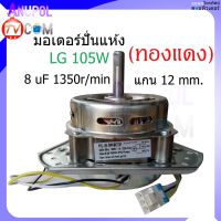 มอเตอร์ปั่นแห้ง LG 12 mm. 105W  8uF WP-1350,WP-1400,WP-1450,WP-1550,WP-1650 1350r/min  (ลวดทองแดง)