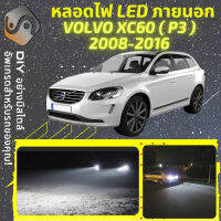 VOLVO XC60 I ไฟ LED ภายนอก ไฟต่ำ ไฟสูง หลอดไฟหน้ารถยนต์​ ไฟหรี่ ไฟถอยหลัง ไฟเลี้ยว ไฟเบรค 100% CANBUS - MixITMax