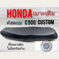 เบาะ CUSTOM 900  เบาะคัสตอม  เบาะเดิม custom เบาะ HONDA CUSTOM 900 เบาะ honda คัสตอม เบาะเดิม honda คัสตอม c 900 ผ้าลาย