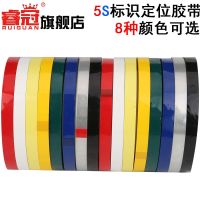 Ruiguan 5S desktop positioning marking tape whiteboard warning line color red yellow blue green black and white marking tape 5S positioning segmentation sticker line marking tape Mara transformer tape