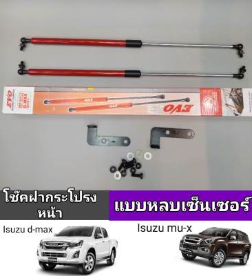 โช็คฝากระโปรงหน้า isusu dmax2012-2018 mu-x2012-2019 (เเบบหลบเซนเซอร์)ครบชุดติดตั้งได้เลย