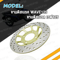 จานดิสเบรคหน้า จานดิสเบรค WAVE125 แบบ05 จานดิสเบรค เวฟ125 W125 สินค้ามีคุณภาพ เลือกรุ่นด้านใน (ไม่ขึ้นสนิม)