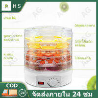 (COD) เครื่องอบผลไม้แห้ง แบบ 5 ชั้น ใหญ่ เครื่องถนอมอาหาร ด้วยลมร้อน ตั้งเวลาได้ อบผลไม้แห้ง อบเนื้อแห้ง (พร้อมส่ง)