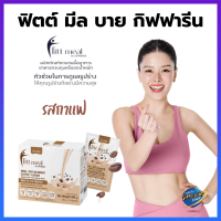 ฟิตต์ มีล บาย กิฟฟารีน รสกาแฟ FITT MEAL BY GIFFARINE ผลิตภัณฑ์ทดแทนมื้ออาหาร (อาหารควบคุมหรือลดน้ำหนัก) #โปรตีน