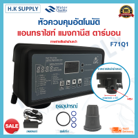 หัวควบคุมถังกรองน้ำไฟเบอร์ คาร์บอน Auto Control Valve รุ่น F71Q1 6 หุน สำหรับสารกรอง Carbon Manganese Anthracite FRP