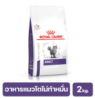 ROYAL CANIN ADULT CAT อาหารเม็ดเพื่อสุขภาพ สำหรับแมวโต ไม่ทำหมัน ตั้งแต่อายุ 1-7 ปี 2 kg. (exp:9/10/2566)