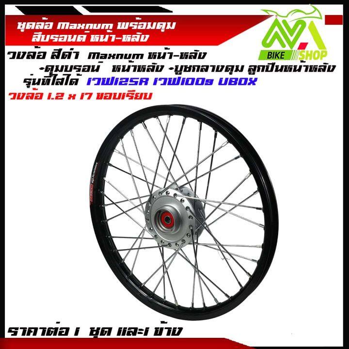 ชุดล้อ-เวฟ125r-เวฟ125x-เวฟ100x-เวฟ100s-ubox-1-2x2-17ดำขอบเรียบ-วงล้อ-ดุมบรอนร์-ซี่ลวดชุบ-บูชดุม-ชุดลูกปืน-อะไหล่แต่งเวฟ-ของแต่งเวฟ-ราคต่อข้างและคู่