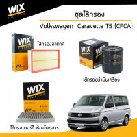 ชุดเปลี่ยนไส้กรอง Volkswagen Caravelle T5 2.0 TDI เครื่อง CFCA โฟล์คสวาเก้น ที5 / กรองอากาศ กรองน้ำมันเครื่อง กรองแอร์ในห้องโดยสาร / WIX Filter