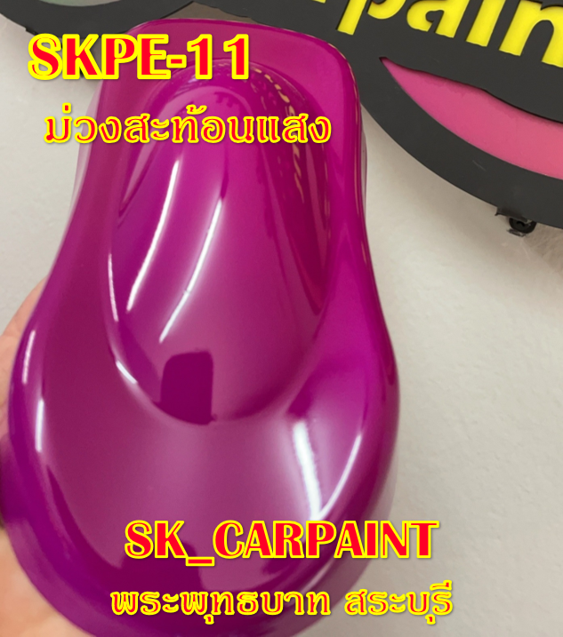 สีพ่นรถยนต์2k-สีพ่นรถมอเตอร์ไซค์-skpe-11-ม่วงสะท้อนแสง-รองพื้นด้วยสีขาว