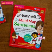 หนังสือพูดอังกฤษทันใจด้วย Mind Map Sentences : เรียนรู้ประโยคภาษาอังกฤษในรูปแบบแผนภาพความคิด
