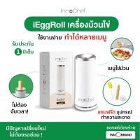 [รับประกัน 1 ปี] iEggRoll เครื่องทำไข่ม้วน InnoChef ม้วนไข่ได้ง่ายๆไม่ต้องจับเวลา แค่ 10 นาที พร้อมทานมื้อเช้า สะดวกประหยัดเวลา ใช้งานง่ายมาก