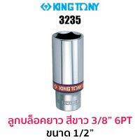 Kingtony 3235 ลูกบล็อกยาวสีขาว 3/8" 6PT (ขนาด 1/2")