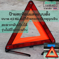 LE006-01 ป้ายตั้งสะท้อนแสง (ไม่มีไฟกระพริบ) พับเก็บได้ ประหยัดพื้นที่ ใช้ตั้งไว้ท้ายรถกรณีมีเหตุฉุกเฉิน