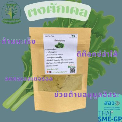 ผงผักเคล (kale) ขนาด 20 กรัม ผงผักสมุนไพร ใช้เป็นชาหรือประกอบอาหาร ร้านกันเองสมุนไพรไทย สินค้าพร้อมส่ง สอบถามได้เลยค่ะ