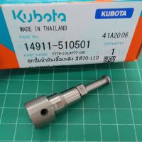 ลูกปั๊ม คูโบต้า ET70 ET80 ET95 ET110 แท้ เบิกศูนย์ 100% ลูกปั้ม ลูกปั๊มน้ำมัน ET kubota อะไหล่ รถไถ