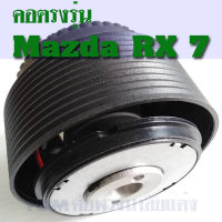 คอตรงรุ่น มาสด้า RX7 คอหนา 2.5 นิ้ว รับประกันคอตรงรุ่น บริการให้คำแนะนำการติดตั้งหลังการขาย