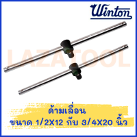 WINTON ด้ามเลื่อน มี 2 ขนาด ด้ามเลื่อนขนาด 1/2X20 กับ 3/4X20 ด้ามเลื่อน สินค้าของแท้