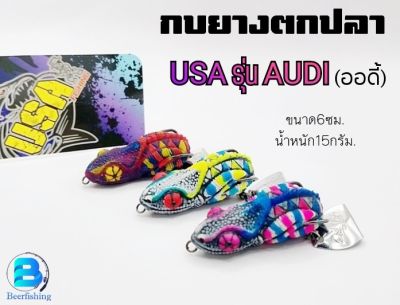 กบยางตกปลา กบยางUSA รุ่นAUDI ออดี้ กิ้งก่า ล่าชะโด Byน้าโอ๊ต ^^^เบ็ด2ทาง3/0 คมจัด กัดเป็นติด^^^