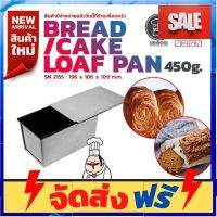 **มาใหม่** Sanneng พิมพ์แซนวิช Butter Toast Pan 450 g. + ฝา SN 2155 (12-7199) อุปกรณ์เบเกอรี่ ทำขนม bakeware จัดส่งฟรี เก็บปลายทาง