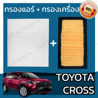 กรองแอร์ + กรองอากาศเครื่อง โตโยต้า Cross Toyota Cross Car A/C Filter + Engine Air Filter ครอส