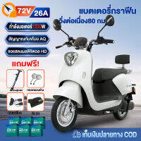 （จัดส่งเร็วทั่วไทย）รถไฟฟ้า มอเตอร์ไซค์ไฟฟ้า72V26A 1200W มอไซด์ไฟฟ้ามอไซค์ไฟฟ้า สกูตเตอร์ ไฟฟ้า วิ่งต่อเนื่อง80กม แบตเตอรี่กราฟีน แถมฟรีสูบ