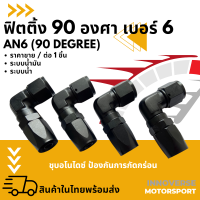 หัวฟิตติ้งระบบน้ำมัน เบอร์6 มุมฉาก 90 (สีดำ)