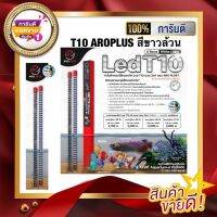 (รับประกันหลอดแตก) หลอดไฟ2in1 AROPLUSโชว์ปลาและเทนนิ่ง สีขาวล้วน สำหรับปลาปลาทุกชนิด  T10 4แถว ขนาด 90cm. และ 120 cm.