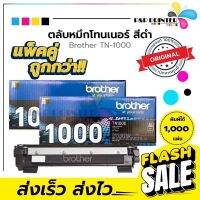 [[ แพ็ค 2 กล่อง ]] ตลับหมึกเลเซอร์ เครื่องปริ้น Laser บราเทอร์ Brother TN-1000 รับประกันของแท้ 100% สินค้าเบิกจากศูนย์ #หมึกเครื่องปริ้น hp #หมึกปริ้น   #หมึกสี   #หมึกปริ้นเตอร์  #ตลับหมึก