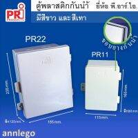 ตู้พลาสติกกันน้ำ PVC สีขาว หรือ สีเทา ยี่ห้อ PRI