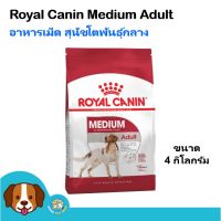 ห้ามพลาด [ลด50%] แถมส่งฟรี Royal Canin Medium Adult (4 kg) อาหารสุนัข สุนัขน้ำหนัก 11-25 Kg. สุนัขโตพันธุ์กลางอายุ 1 ปีขึ้นไป