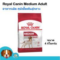 ส่งฟรีทุกรายการ Royal Canin Medium Adult (4 kg) อาหารสุนัข สุนัขน้ำหนัก 11-25 Kg. สุนัขโตพันธุ์กลางอายุ 1 ปีขึ้นไป