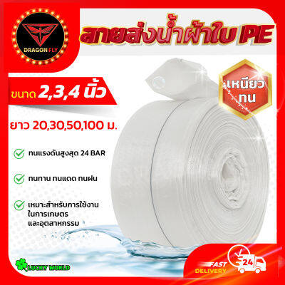 MITSUSHARK สายส่งน้ำ PE รุ่น SUPER-PE  ขนาด 2,3,4 นิ้ว ยาว 20,30,50,100 เมตร ทนแรงดัน 24บาร์ (สีขาว) สายส่งPE ไม่กรอบแตกง่าย ทนทาน ทนแดด ทนฝน เหนียว สายดูด