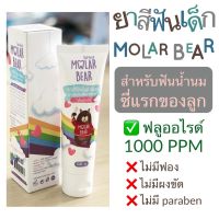 Molar Bear ยาสีฟันเด็ก กลืนได้ ฟลูออไรด์ 1000 PPM ใช้ได้ตั้งแต่ฟันซี่แรก