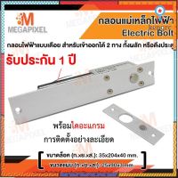 Electric Bolt กลอนแม่เหล็กไฟฟ้า แบบเดือย สำหรับเข้าออก 2 ทาง ทั้งผลัก หรือดึงประตู Magnetic Lock Access Control Sาคาต่อชิ้น