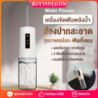 [จัดส่ง24ชม] ไหมขัดฟัน ไหมขัดฟันพลังน้ำ CY9 230ml ครบชุด แรงดันน้ำ 80-120 PSI. ไหมขัดฟันพลังน้ำ เครื่องทำความสะอาดฟัน เครื่องขัดฟันพลังน้ํา แรงดันน้ำ ดูแลช่องปาก ที่ขูดหินปูน เครื่องฉีดฟัน ขูดหินปูน แปรงสีฟันไฟฟ้า เครื่องขัดฟัน Water flosser