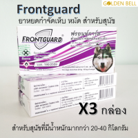 Frontguard ยาหยดสำหรับกำจัดเห็บและหมัด สำหรับสุนัขที่มีน้ำหนักมากกว่า 20-40 กิโลกรัม แพ็ค 3 กล่อง