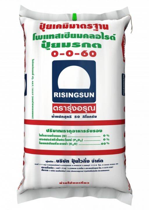 ปุ๋ย-0-0-60-ตรารุ่งอรุณ-เม็ดแดง-บรรจุ-1-กิโลกรัม