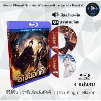 Bluray ซีรีส์จีน ราชันย์เพลิงอัคคี 1 (The King of Blaze) : 3 แผ่นจบ (พากย์ไทย+ซับไทย) (FullHD 1080p)