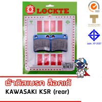 . LOCKTE ผ้าดิสเบรค kawasaki KSR (หลัง) มาตรฐาน มอก. และตราสินค้าไทย