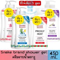 1 แถม 1 มีให้เลือก 4 สูตร Snake Brand Shower Gel 450 ml.ครีมอาบน้ำ ตรางู สูตรเย็น 450 มล. ขวดปั้ม แถม ขวดรีฟิล