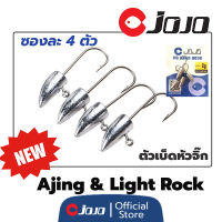 หัวจิ๊ก งาน อาจิ หรือ ไลท์ร็อค (Aji / light rock) ขนาด 1 /1.5 /2 /3 กรัม สำหรับเกี่ยวเหยื่อยาง อาจิ แพคละ 4ตัว ตะขอตกปลา หัวเบ็ดตกปลา อุปกรณ์ตกปลา