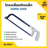 โครงเลื่อยเหล็ก โครงเลื่อยตัดเหล็ก พร้อมใบเลื่อยในตัว ขนาด 12 นิ้ว HORSE SHOE (เกือกม้า) no.50 KT