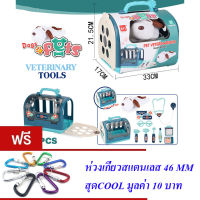 ND THAILAND ของเล่นเด็ก กระเป๋าสัตวแพทย์ PET VETERINARIANS 11 PCS NO.832-166